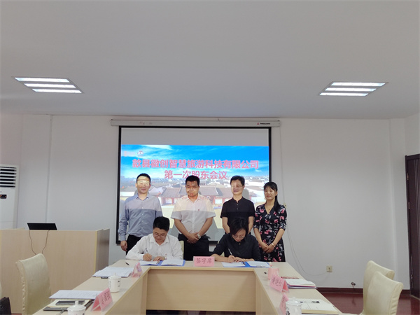 5月27日，歙县徽创智慧旅游科技有限公司成立并召开第一次股东会议1.jpg