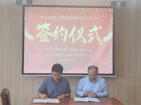 8月9日，潘总带队就新安路（富新路）穿越皖赣铁路新建立交工程，由市政公司与南京上铁集团完成签约1.jpg