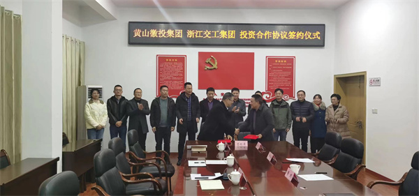 12月7日，黄山徽投集团与浙江交工集团 投资合作协议签约仪式.jpg