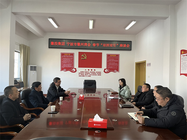1月24日，集团与宁波市徽州商会就基金投资等方面进行座谈。.jpg