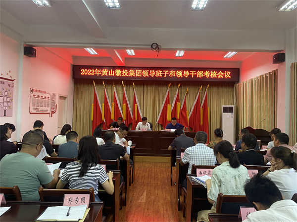 8月16日，县委考察组到黄山徽投集团开展2022年度党管领导班子和领导干部考核工作1。.jpg